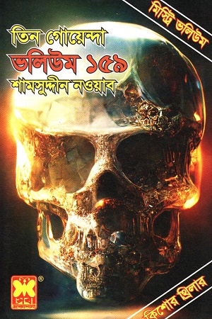 [9841617441] তিন গোয়েন্দা : ভলিউম ১৫৯