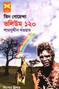 তিন গোয়েন্দা ভলিউম ১২০