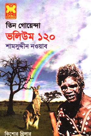 [9841616645] তিন গোয়েন্দা ভলিউম ১২০