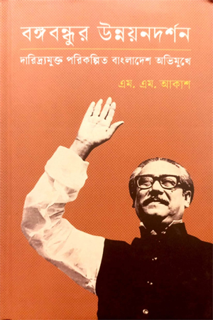 [9789845064361] বঙ্গবন্ধুর উন্নয়নদর্শন