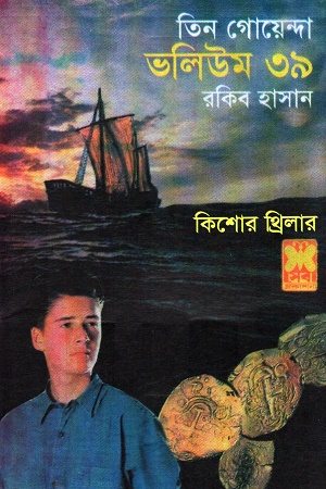 [9841614189] তিন গোয়েন্দা ভলিউম ৩৯