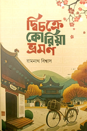 [9789849729655] দ্বিচক্রে কোরিয়া ভ্রমণ / বেদুইনের দেশে