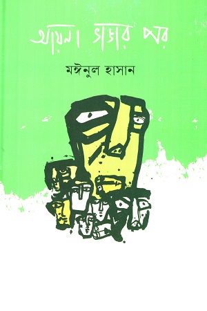 [9789849719816] আয়না ভাঙার পর