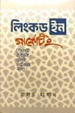 লিংকড ইন মার্কেটিং