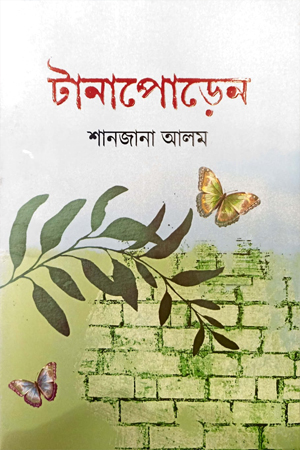 [9789845029759] টানাপোড়েন