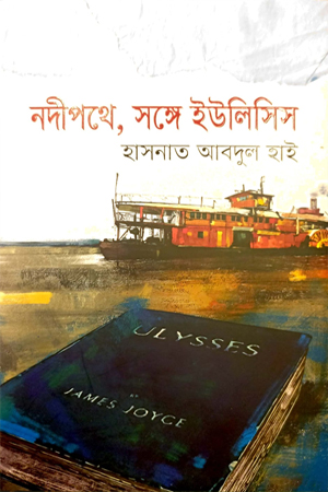 [9789845029902] নদীপথে, সঙ্গে ইউলিসিস