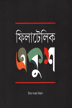 [9789849606871] ফিলাটেলিক একুশ