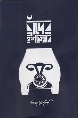 [9847035003429] চাঁদের ইশতেহার