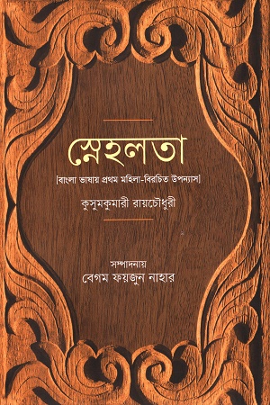 [9789848054468] স্নেহলতা (বাংলা ভাষায় প্রথম মহিলা-বিরচিত উপন্যাস)