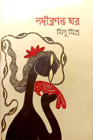 [9789849740025] নদীক্লান্ত ছার