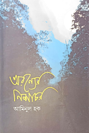[9789849765516] অরন্যের নিশাচর