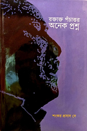 [9789849727910] রক্তাক্ত পঁচাত্তর অনেক প্রশ্ন