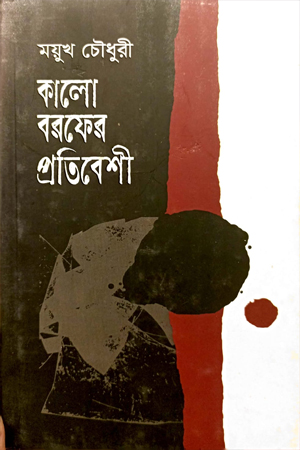 [9789849729525] কালো বরফের প্রতিবেশী