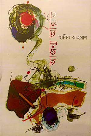 [9789849729563] আজন্ম আরতি