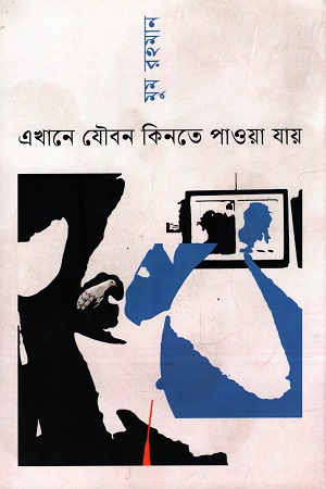 [9789847769639] এখানে যৌবন কিনতে পাওয়া যায়