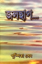 জলছাপ...