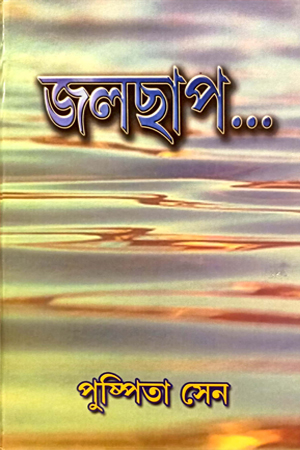 [780000000076] জলছাপ...