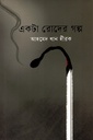 একটা রোদের গল্প