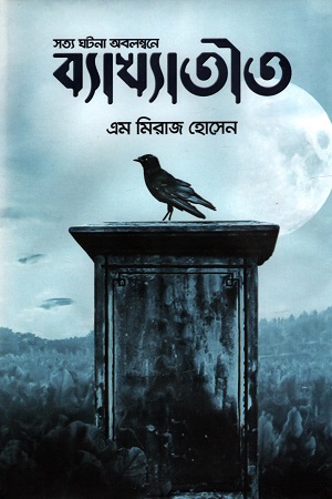 [9789849590323] ব্যাখ্যাতীত