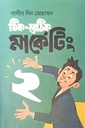 ঠিক বেঠিক মার্কেটিং