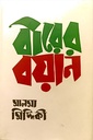 বীরের বয়ান