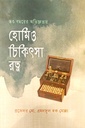 হোমিও চিকিৎসা রত্ন