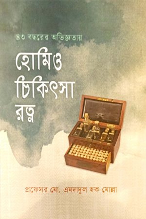 [9789849728771] হোমিও চিকিৎসা রত্ন