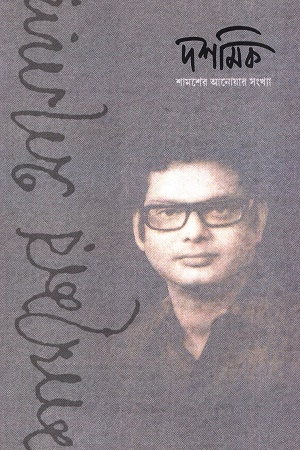 [7768400000008] দশমিক (শামশের আনোয়ার সংখ্যা)