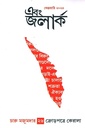 এবং জলার্ক চারু মজুমদার সংখ্যা ২৬