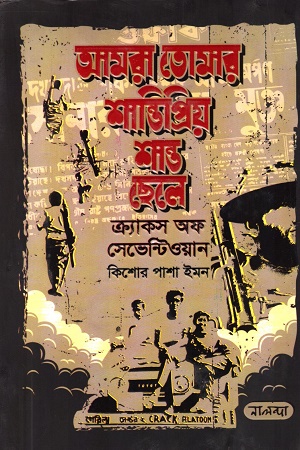 [9789849715474] আমরা তোমার শান্তিপ্রিয় শান্ত ছেলে