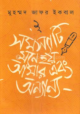 [9789849334941] সমস্যাটি মনে হয় আমার এবং অন্যান্য