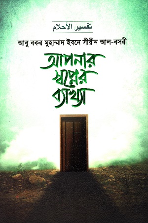 [7785400000005] আপনার স্বপ্নের ব্যাখ্যা (২খন্ড একত্রে)