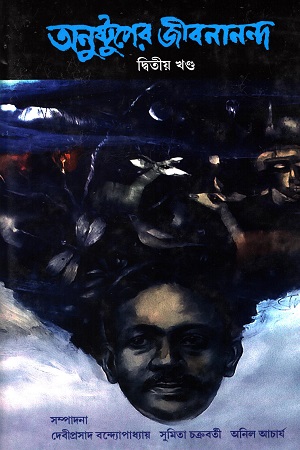 [9789393472243] অনুষ্টুপের জীবনানন্দ দ্বিতীয় খন্ড