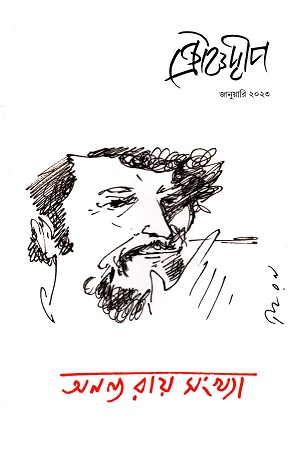 [7789400000003] ক্রৌঞ্চদ্বীপ: অনন্য রায় সংখ্যা জানুয়ারি ২০২৩