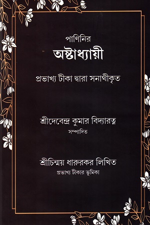 [9789391867898] পাণিনির অষ্টাধ্যায়ী প্রভাখ্য টীকা দ্বারা সনাথীকৃত