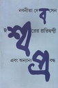 ঈশ্বরের প্রতিদ্বন্দ্বী এবং অন্যান্য প্রবন্ধ