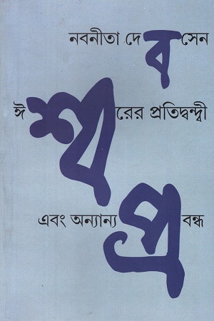 [9788195219025] ঈশ্বরের প্রতিদ্বন্দ্বী এবং অন্যান্য প্রবন্ধ