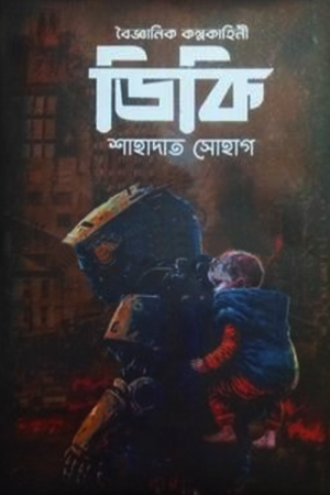 [9789849335054] ডিকি বৈজ্ঞানিক কল্পকাহিনী