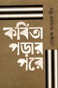 কবিতা পড়ার পরে