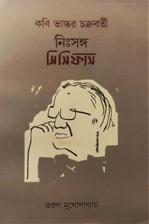 [7795500000003] কবি ভাস্কর চক্রবর্তী নিঃসঙ্গ সিসিফাস