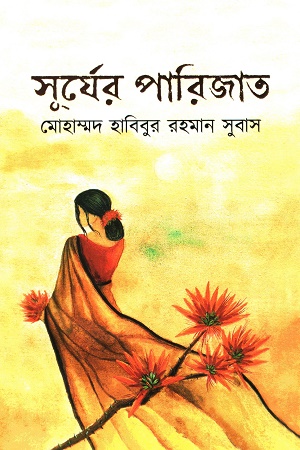 [9789849334965] সূর্যের পারিজাত