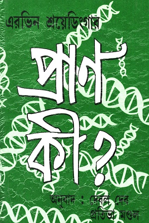 [7797200000000] প্রাণ কী?