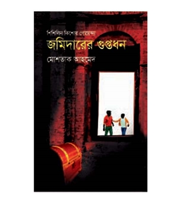 [9847012003961] জমিদারের গুপ্তধন
