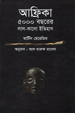 [9789849727668] আফ্রিকা ৫০০০ বছরের লাল কালো ইতিহাস