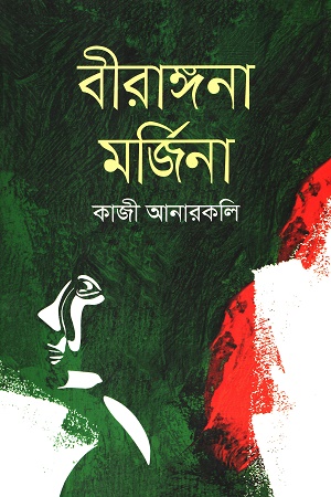 [9789849635505] বীরাঙ্গনা মর্জিনা