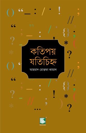 [9789849717744] কতিপয় যতিচিহ্ন