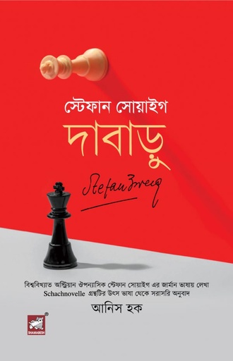 [9789849748304] দাবাড়ু