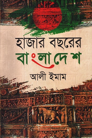 [9789848383468x] হাজার বছরের বাংলাদেশ