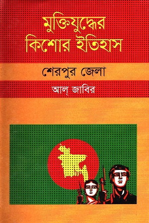 [9847009603877] মুক্তিযুদ্ধের কিশোর ইতিহাস : শেরপুর জেলা