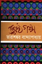 শ্রেষ্ঠ গল্প (তারাশঙ্কর বন্দ্যোপাধ্যায়)